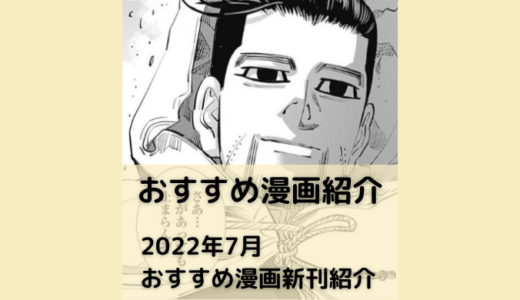 【漫画紹介】2022年7月おすすめ漫画新刊情報