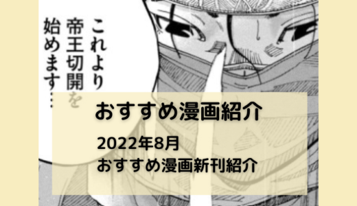 【漫画紹介】2022年8月おすすめ漫画新刊情報