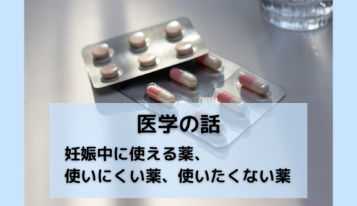【医療従事者・妊婦さん向け】妊娠中に使える薬、使いにくい薬、使いたくない薬