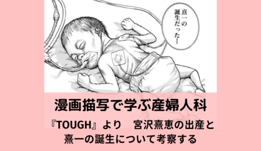 【漫画描写で学ぶ産婦人科】『TOUGH』より　宮沢熹恵の出産と熹一の誕生について考察する