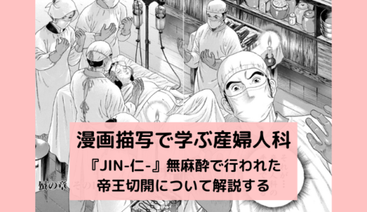 『JIN-仁-』無麻酔で行われた帝王切開について解説する
