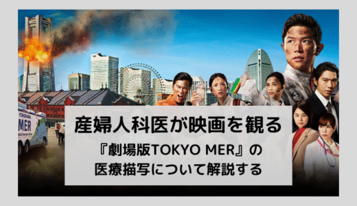 産婦人科医が『劇場版TOKYO MER～走る緊急救命室～』の描写を解説する