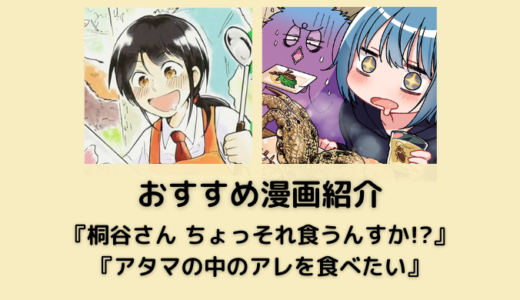 【お勧め漫画紹介】雑食レビューマンガ『桐谷さん ちょっそれ食うんすか！？』『アタマの中のアレを食べたい』