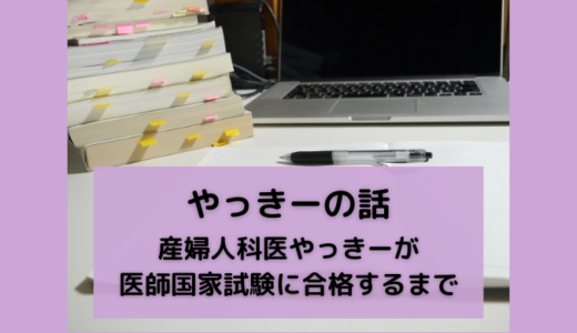 産婦人科医やっきーが医師国家試験に合格するまでの話