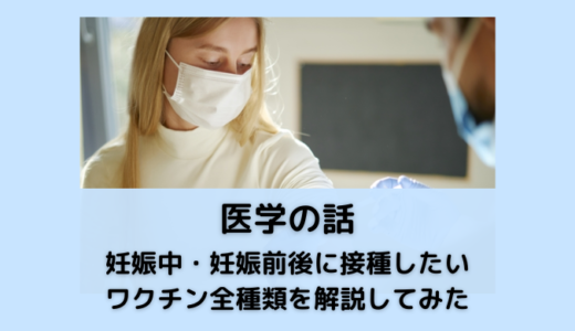 妊娠中・妊娠前後に接種したいワクチン全種類を解説してみた