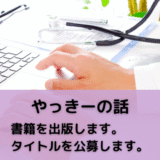 書籍を出版します。タイトルを公募します。