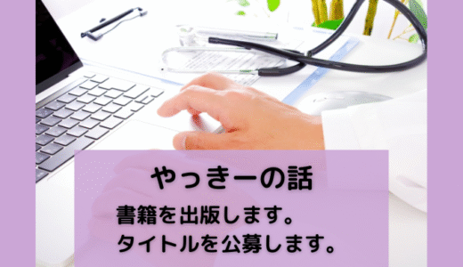 書籍を出版します。タイトルを公募します。