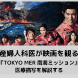 『TOKYO MER 南海ミッション』の描写を産婦人科医が解説する
