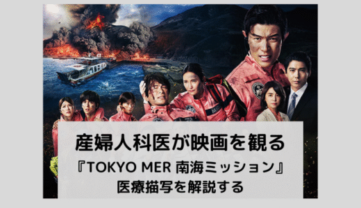 『TOKYO MER 南海ミッション』の描写を産婦人科医が解説する