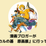 漫画ブロガーが『ヒカルの碁　原画展』に行ってきた