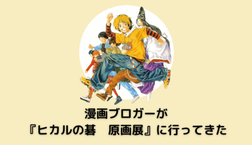 漫画ブロガーが『ヒカルの碁　原画展』に行ってきた