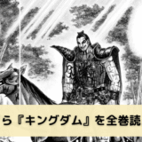 今さら『キングダム』を全巻読んだ