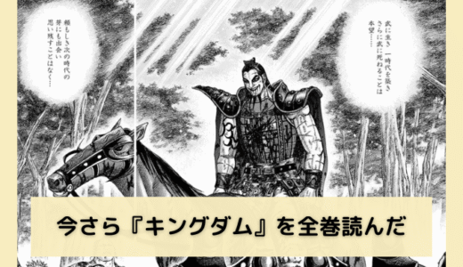 今さら『キングダム』を全巻読んだ