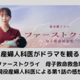 『ファーストクライ　母子救命救急班』現役産婦人科医による第1話の感想
