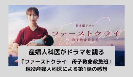 『ファーストクライ　母子救命救急班』現役産婦人科医による第1話の感想