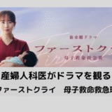 保護中: 『ファーストクライ　母子救命救急班』（公開前）