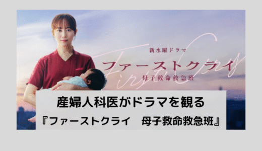 保護中: 『ファーストクライ　母子救命救急班』（公開前）