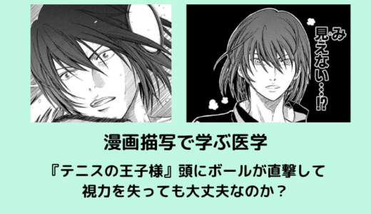 『テニスの王子様』頭にボールが直撃して視力を失っても大丈夫なのか？